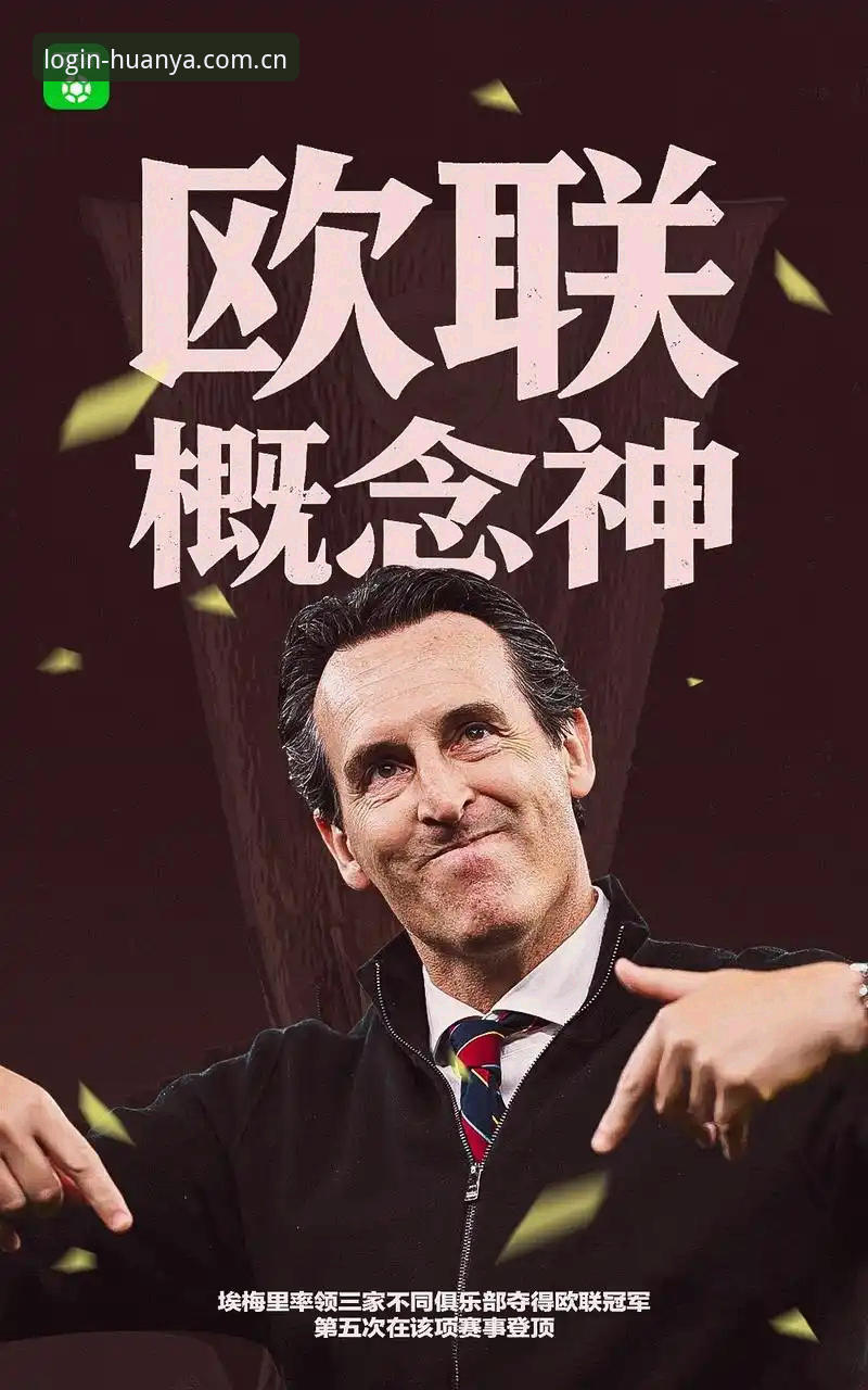 30年等待终结！3个关键瞬间破解读懂维拉欧联夺冠与埃梅里5冠传奇