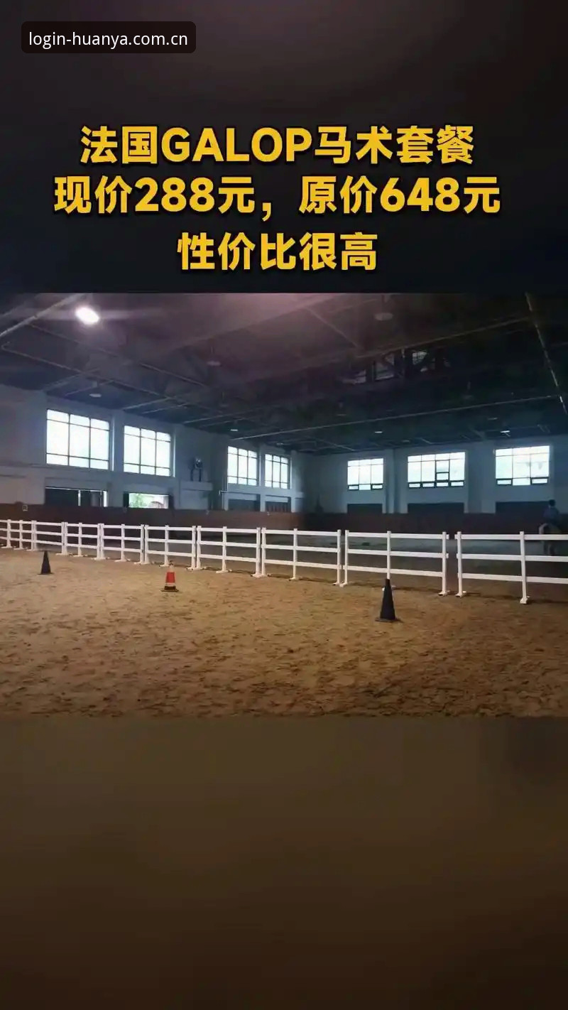 环亚体育平台安全使用教程：从登录到极致体验的完整操作指南